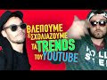 Χορεύουμε τα trends του Youtube | Fipster Χορεύουμε τα trends του Youtube | Fipster