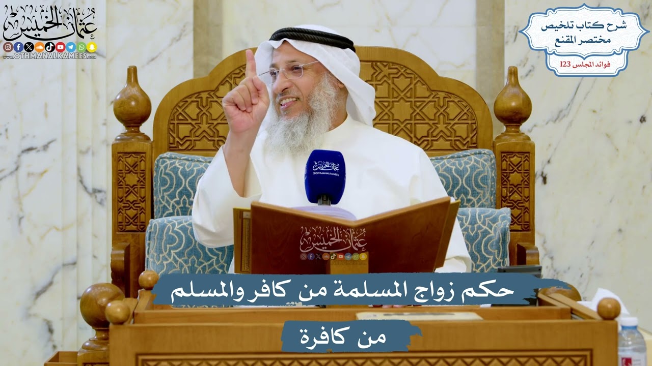 5273- حكم زواج المسلمة من كافر والمسلم من كافرة - عثمان الخميس