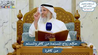 5273- حكم زواج المسلمة من كافر والمسلم من كافرة - عثمان الخميس