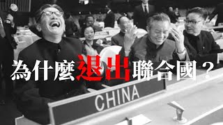 [問卦] 中華民國當年為什麼退出聯合國？