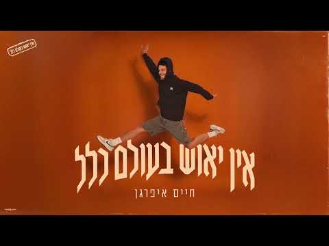 אין יאוש בעולם כלל