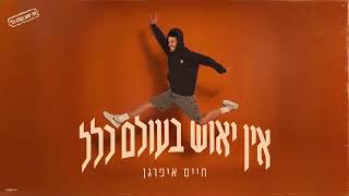 אין יאוש בעולם כלל