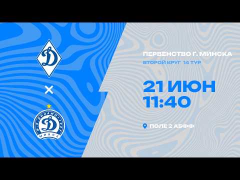Первенства г. Минска по футболу 2025-2026гг | 2012 | СДЮШОР Динамо - Динамо Минск 2013
