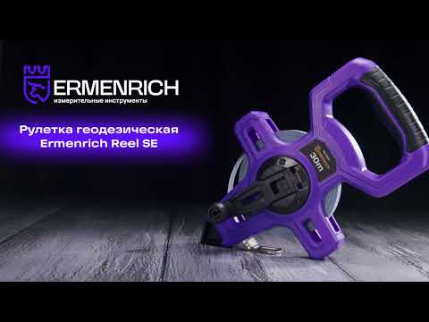 Рулетка геодезическая Ermenrich Reel SE100