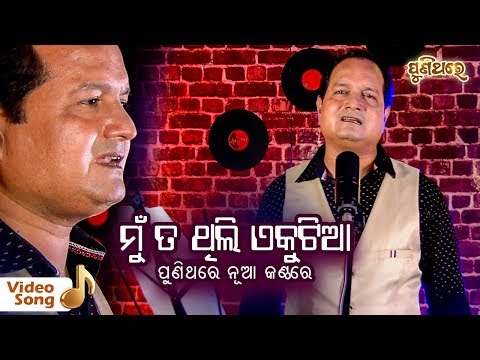 Mun Ta Thili Ekutia - Film : Dora(1984) | A Popular old Odia Film Song  | Sourav Nayak | Puni Thare