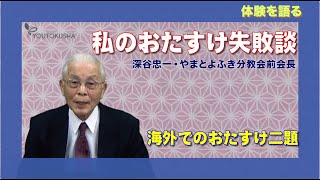【体験を語る】深谷忠一・やまとよふき分教会前会長「私のおたすけ失敗談」