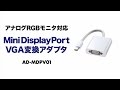 AD-MDPV01 / Mini DisplayPort-VGA変換アダプタ