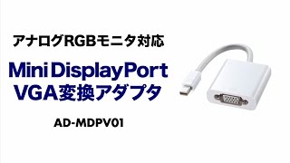 [Mini DisplayPort-VGA変換アダプタの紹介]
