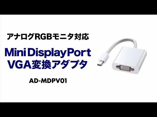 AD-MDPV01 / Mini DisplayPort-VGA変換アダプタ