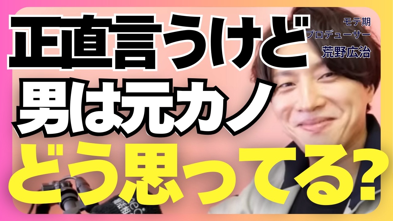 男が別れた元カノに思ってること答えます【モテ期プロデューサー荒野 恋愛相談 婚活】
