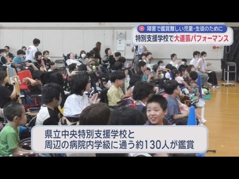 YouTube Video 大道芸を見に行くことが難しい子どもたち　特別支援学校で大道芸の鑑賞会が開かれる　静岡市