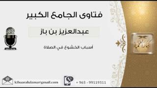 صورة أسباب الخشوع في الصلاة - بن باز - مشروع كبار العلماء