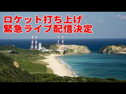 宇宙システム工学科 【緊急告知】ロケット打ち上げLive第二弾決定！！