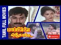 Mappillai Vanthachu 1992 Rahman Gouthami Tamil Super Hit Full Movie Bicstol Channel