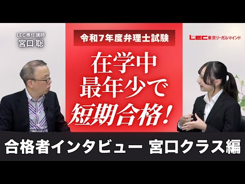 【LEC宮口聡講師】【令和7年度弁理士試験インタビュー】在学中・最年少（日大・20歳女性）で合格！～宮口クラス編