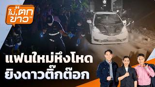 แฟนใหม่หึงโหด ยิงดาวติ๊กต๊อก | ไม่ตกข่าว | 8 มิ.ย. 69