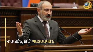 «Երբ ասում ենք Խոր Վիրապից մի քանի մետր այն կողմ Թուրքիան է, ընտրում ենք իրական Հայաստանը». Փաշինյան