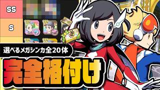 【7周年】選べるメガシンカバディーズは誰を選ぶべき？｜全20体おすすめ優先度ランキング【ポケマス】