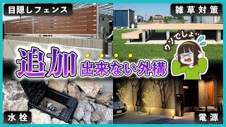 知らなきゃ損する?!”後から追加できない”外構工事4選 プロが教えます!