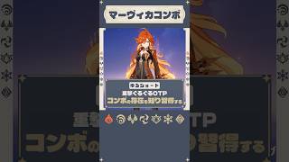 【ゆるショート】重撃ぐるぐるOTPだったが、コンボの存在を知り「C2FDCD」を習得する｜このキャラクターおもろすぎる！【原神】#マーヴィカ #genshinimpact #shorts