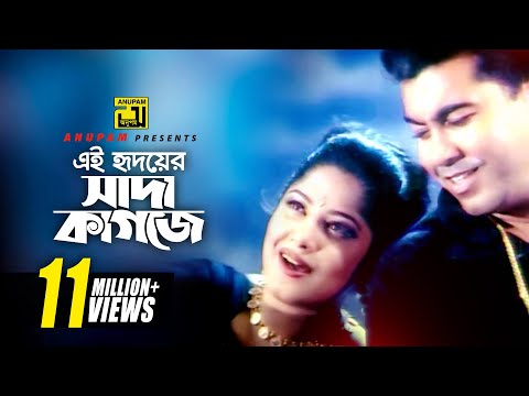 Ei Hridoyer Sada Kagoje | এই হৃদয়ের সাদা কাগজে | Manna & Moushumi | Kukhato Khuni