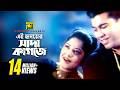 Ei Hridoyer Sada Kagoje এই হৃদয়ের সাদা কাগজে Manna Moushumi Kuk