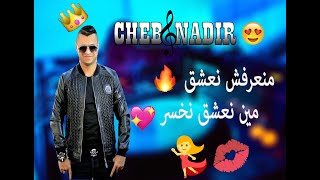 اجمل اغنية راي مشهورة يعشقها الجميع ️ 2021 cheb nadir منعرفش نعشق