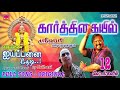 கார்த்திகையில் மாலை Karthigaiyil Malai Ittu Kattum Katturom