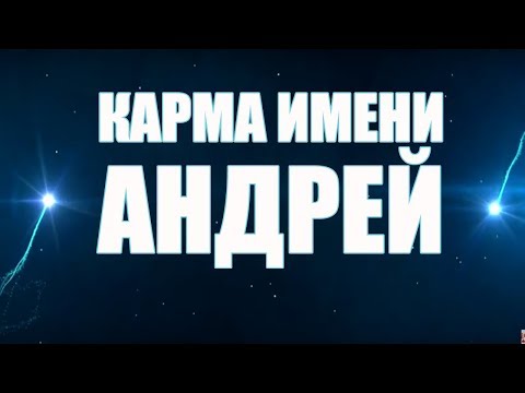 Карма Имени Андрей Судьба и Характер Андрея Что Говорят Звезды