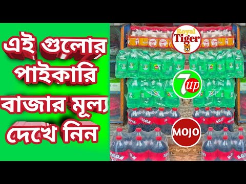 কোমল পানীয় এর মূল্য || soft drink || Mojo || Tiger ||  7up. #coldrink #softdrink