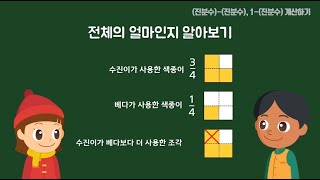 4학년  2학기 (진분수)-(진분수), 1-(진분수) 계산하기