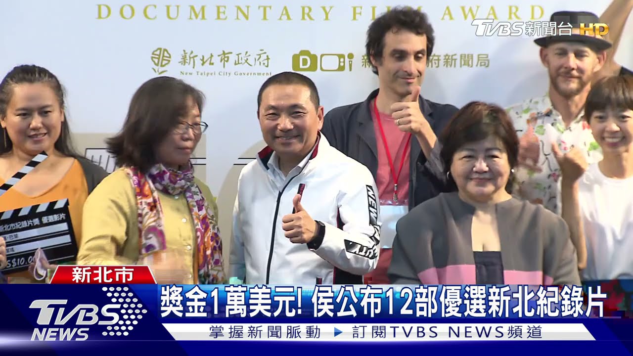 獎金1萬美元! 侯公布12部優選新北紀錄片