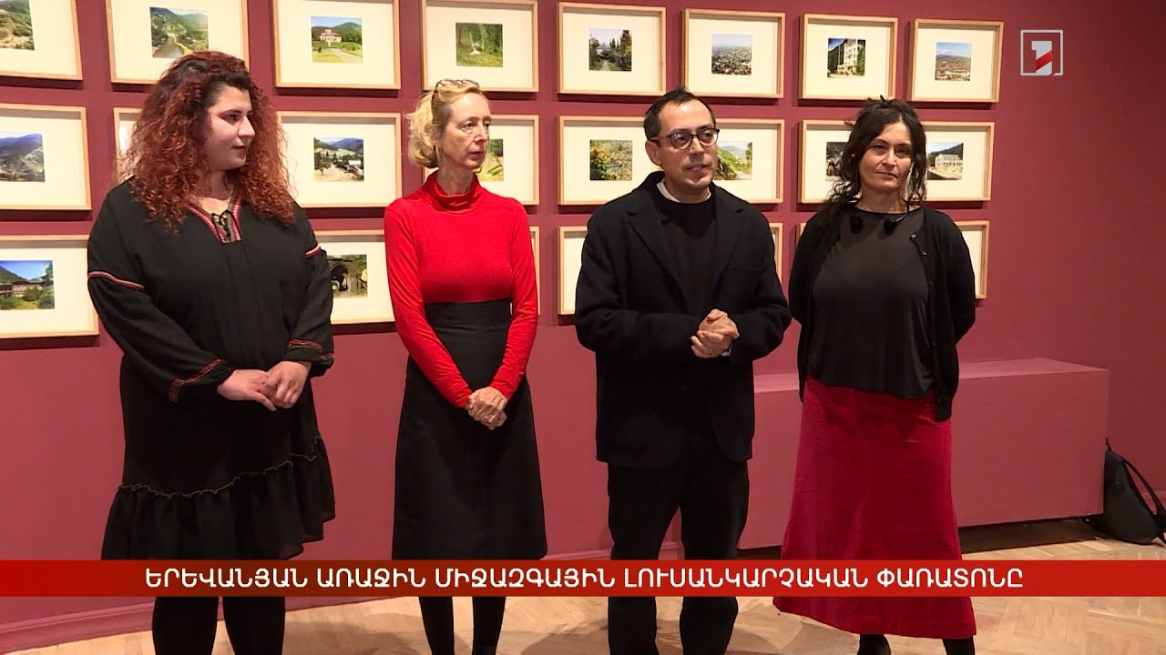 Երևանյան առաջին միջազգային լուսանկարչական փառատոնը