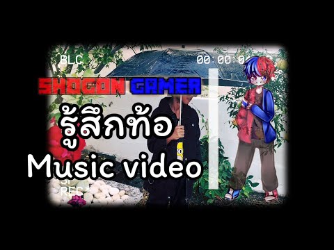KHUNCHO l รู้สึกท้อ l Music video