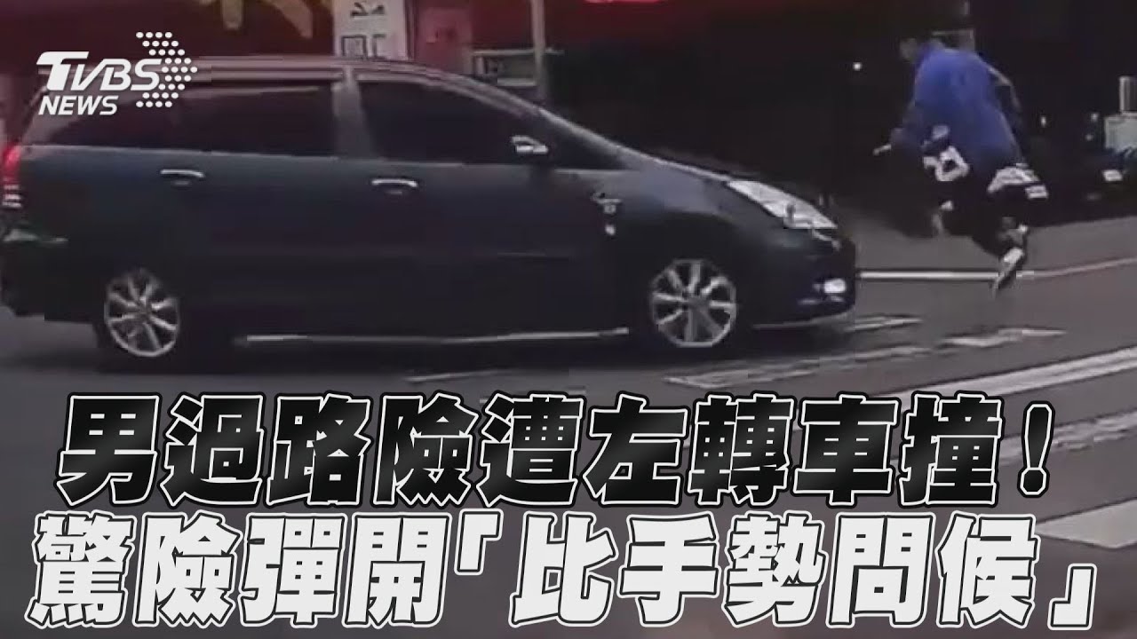 影音/男過路險遭左轉車撞! 驚險彈開「比手勢問候」