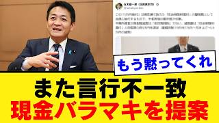 【玉木代表裏切り】5万円給付でブーメラン直撃ｗ「最初から取るな」は嘘だったのか…公約破りの国民民主党に呆れ声殺到【国民民主党・玉木雄一郎・政治解説】