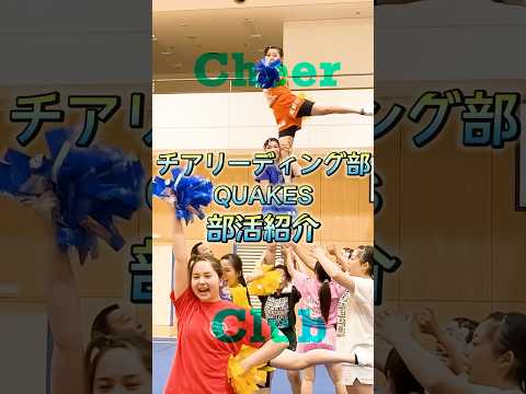 チアリーディング部「QUAKES」めちゃヤバい！#目白大学 #目白短大 #大学部活 #チアリーディング #チア #shorts