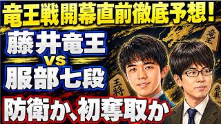 第39期竜王戦七番勝負開幕直前！ 藤井聡太竜王(六冠)、防衛確率が凄いことに…！服部慎一郎七段食らいつけるか　対戦成績、調子、スコアなど徹底考察