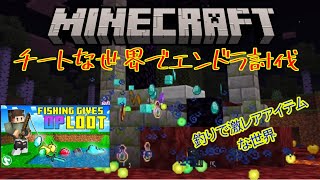 Minecraft[釣りで激レアアイテム]チートな世界でエンドラ討伐！