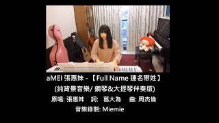 aMEI 張惠妹【Full Name 連名帶姓】純背景音樂/ (鋼琴+大提琴伴奏版) karaoke