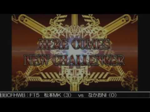 BBCF 5/23/2016 Central Hachiouji HWB - Matsu (MK) VS Nakao (NI) FT5