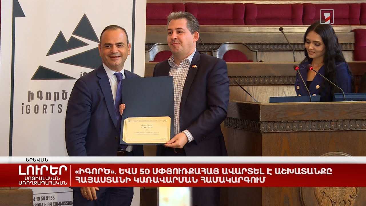 «իԳործ». ևս 50 սփյուռքահայ ավարտել է աշխատանքը Հայաստանի կառավարման համակարգում