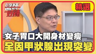 女護理師胃口大開身材變瘦！全因甲狀腺出現突變？！【#醫師好辣】20240825 EP1660 精選