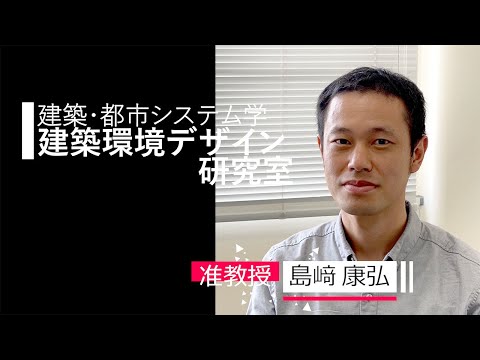 【建築・都市システム学】建築環境デザイン研究室