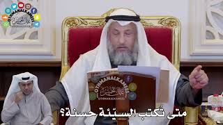 1399 - متى تُكتب السيّئة حسنة؟ - عثمان الخميس