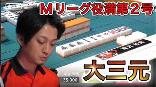 【Mリーグ】滝沢和典の大三元!Mリーグ役満第2号。園田賢からクールな32000点直撃ロン。【2019/2/7/東4局】