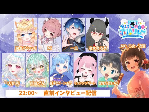 【#うたすきVどんちゃん夏祭り歌枠リレー 2025】直前インタビュー配信🎆金曜日🎆【#Vtuber : #Vsinger】#乙女ノハイカライブ