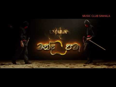 Manda pama lyrics (wil thera inna oya)