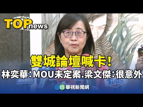 雙城論壇喊卡！　林奕華：MOU未定案　梁文傑：很意外