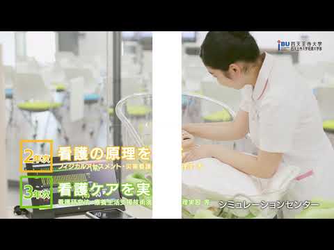 四天王寺大学2019 看護学部紹介映像